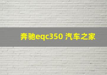 奔驰eqc350 汽车之家